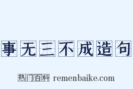 事无三不成造句是什么意思的图片